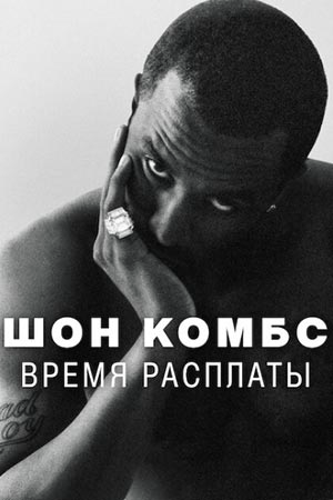 Шон Комбс: Время расплаты сериал 2025 смотреть онлайн бесплатно в хорошем качестве HD